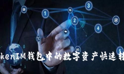 : 如何将TokenTokenIM钱包中的数字资产快速转移到火币交易所？